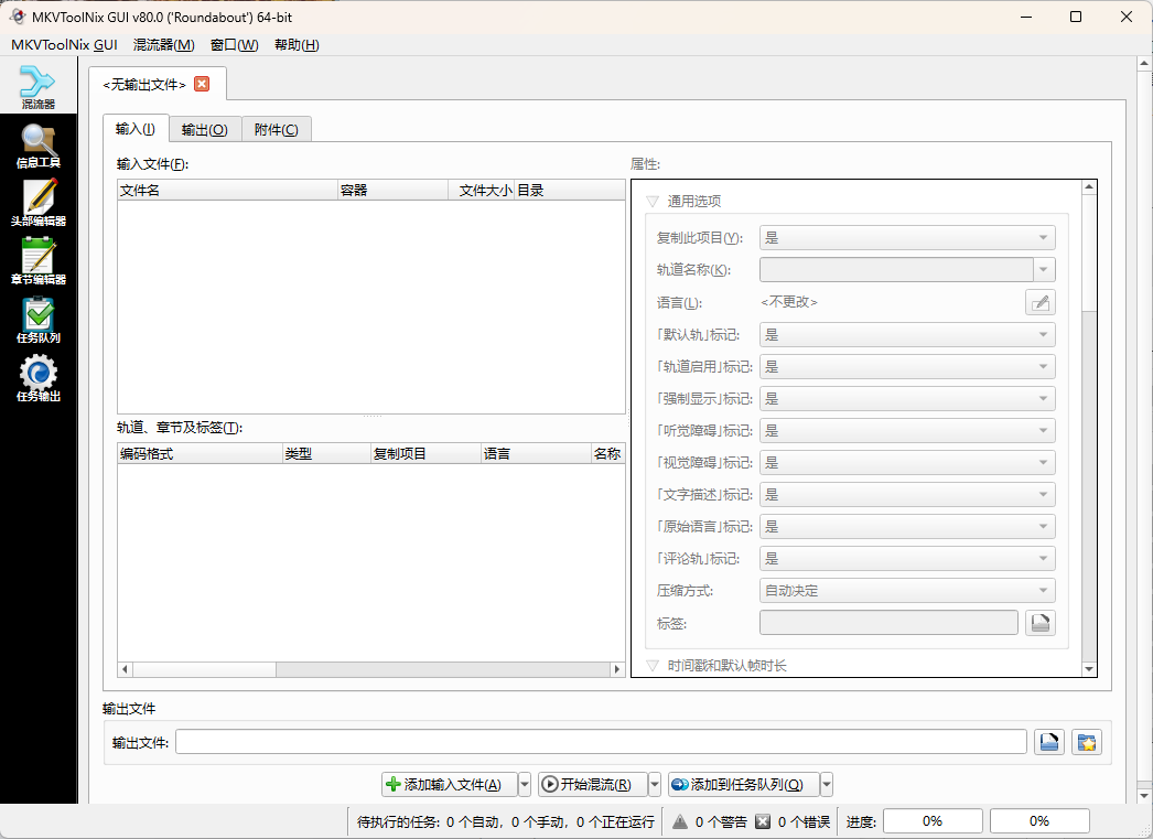 MKVToolNix封装工具 v96.0.00