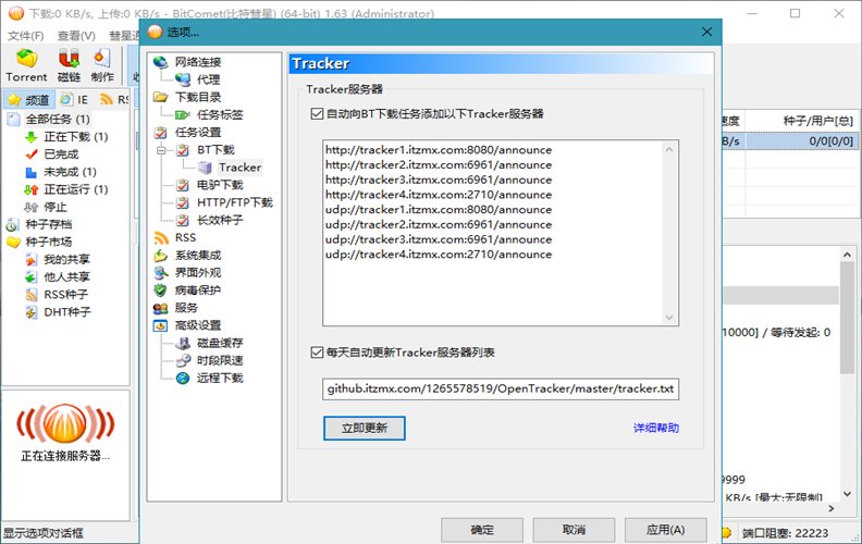 BitComet v2.18解锁全功能豪华版