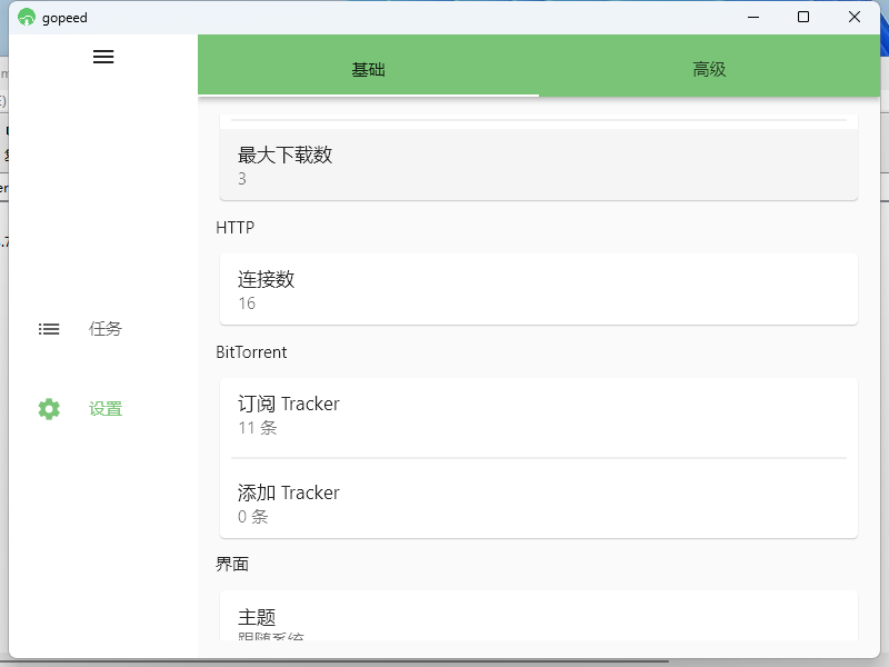 Gopeed下载器v1.8.2便携版