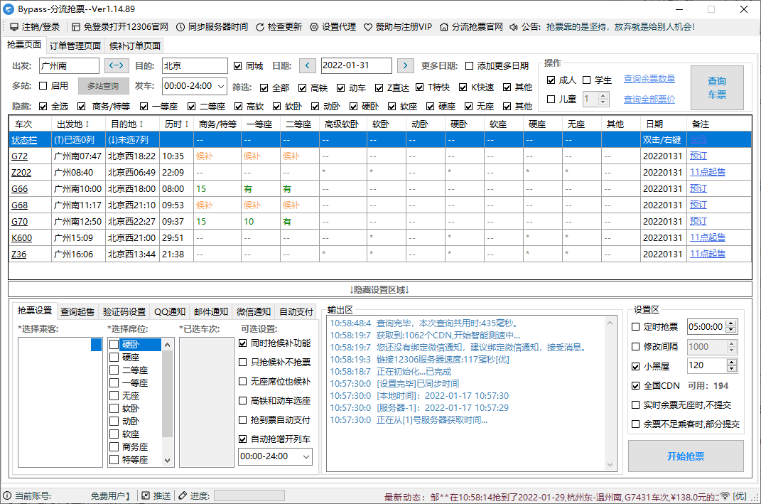 12306Bypass分流抢票v1.16.57
