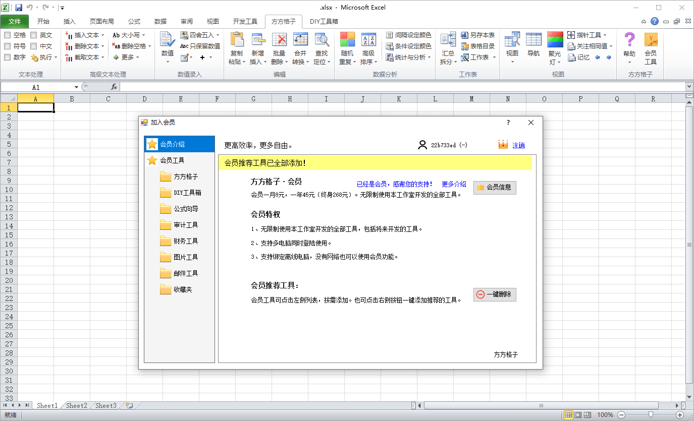 方方格子Excel工具箱v5.0.0.0