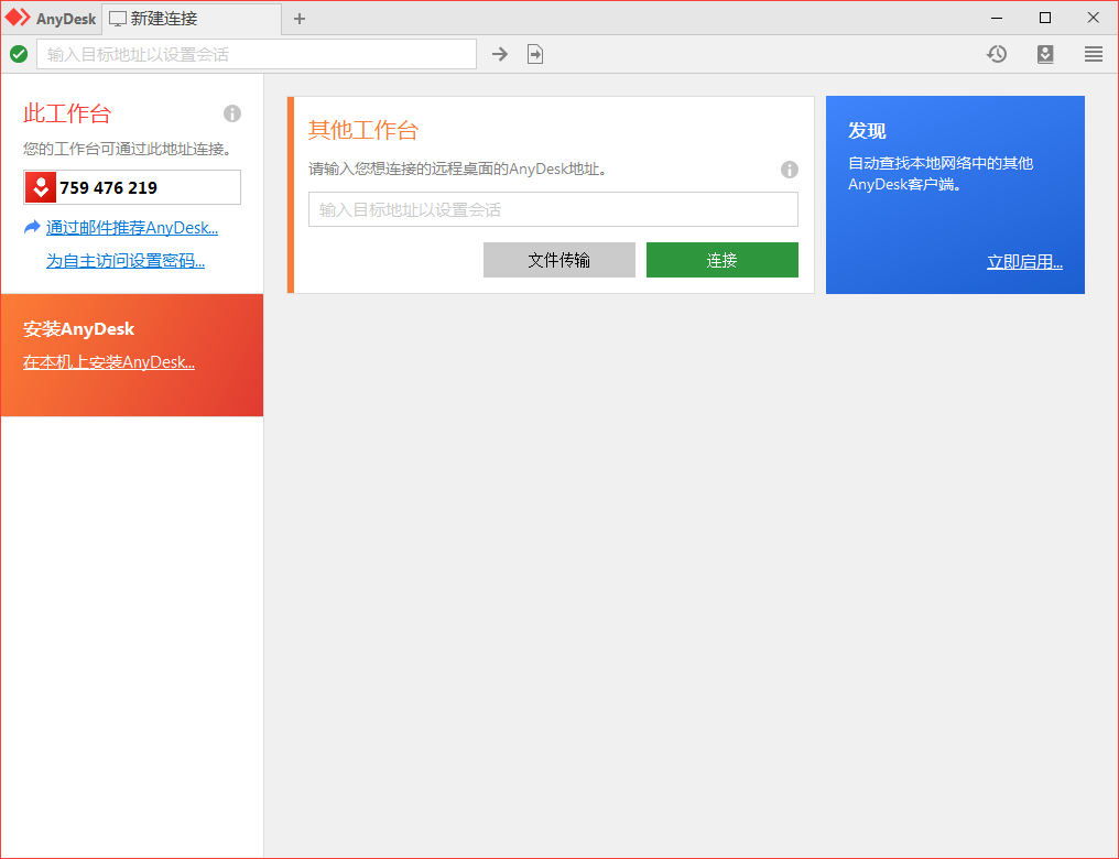 免费远程工具AnyDesk v9.5.4