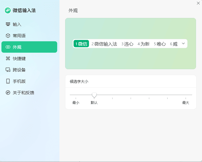 PC微信输入法v1.4.2正式版
