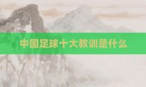 中国足球十大教训是什么
