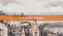 十大类单招考英语吗