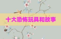 十大恐怖玩具和故事
