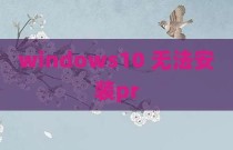windows10 无法安装pr