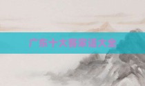 广东十大客家话大全