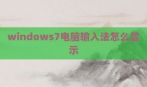 windows7电脑输入法怎么显示