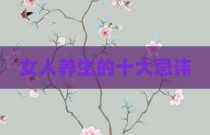 女人养生的十大忌讳