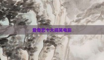 爱奇艺十大搞笑电影
