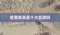 爱意家具是十大名牌吗