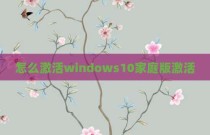 怎么激活windows10家庭版激活