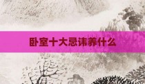 卧室十大忌讳养什么
