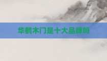 华鹤木门是十大品牌吗