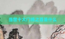 当世十大门将之首是什么