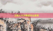 工程人十大梗是什么意思