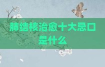 肺结核治愈十大忌口是什么