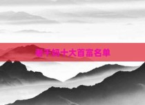 老干妈十大首富名单