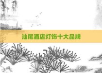 汕尾酒店灯饰十大品牌
