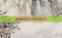 接亲婚车的十大讲究是什么