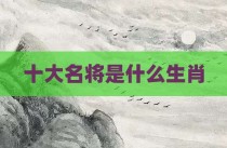 十大名将是什么生肖