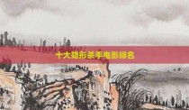 十大隐形杀手电影排名