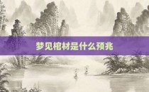 梦见棺材是什么预兆