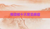 骨结核十大常见病症