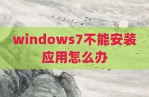 windows7不能安装应用怎么办