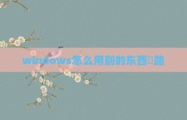 windows怎么用别的东西扥路