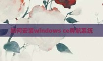 如何安装windows ce导航系统
