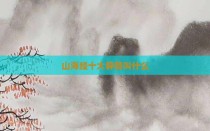 山海经十大异兽叫什么