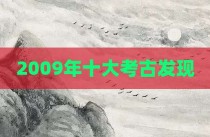 2009年十大考古发现