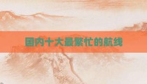 国内十大最繁忙的航线