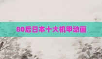 80后日本十大机甲动画