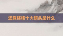 还珠格格十大旗头是什么
