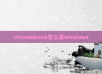 chromebook怎么装windows