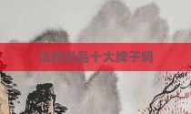 汉邦尚品十大牌子吗