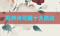 苏州许可馨十大热议