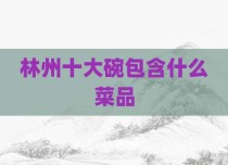 林州十大碗包含什么菜品