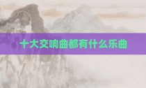 十大交响曲都有什么乐曲