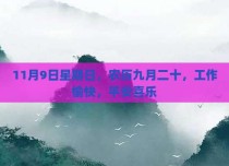 11月9日星期日，农历九月二十，工作愉快，平安喜乐
