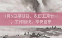 7月5日星期日，农历五月廿一，工作愉快，平安喜乐