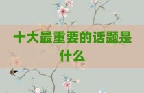 十大最重要的话题是什么
