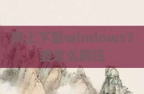 网上下载windows7要怎么解压