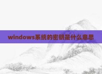 windows系统的密钥是什么意思