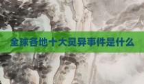 全球各地十大灵异事件是什么