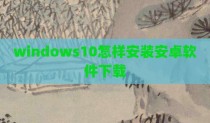 windows10怎样安装安卓软件下载