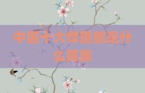 中国十大悍匪都是什么民族